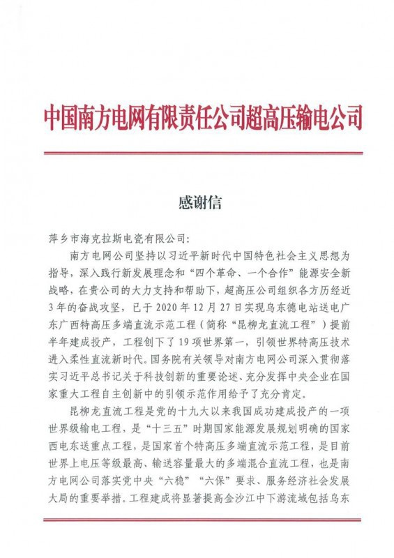 ?？死故盏街袊?guó)南方電網(wǎng)有限責(zé)任公司超高壓輸電公司感謝信