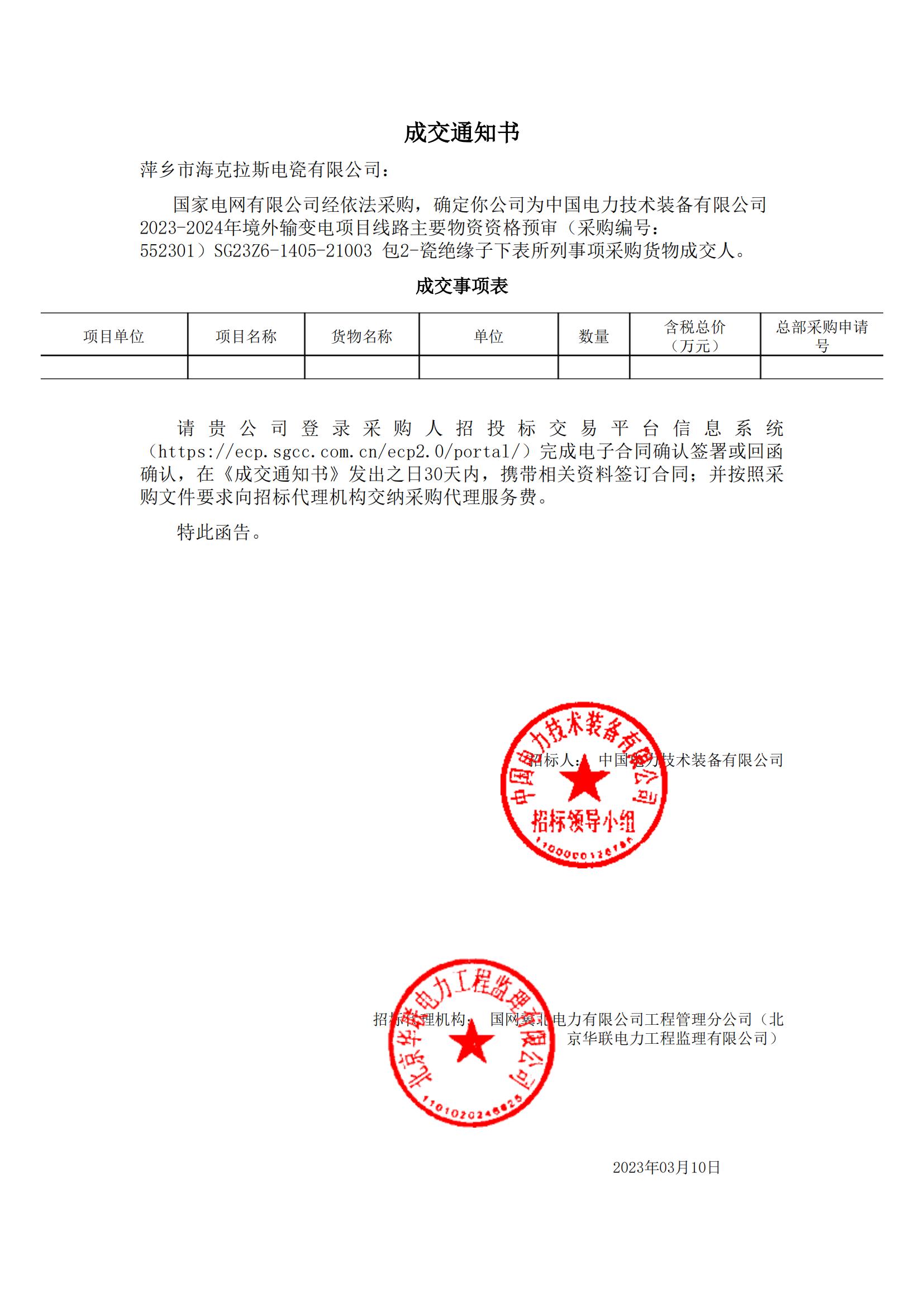 絕緣子_包2-瓷絕緣子_萍鄉(xiāng)市?？死闺姶捎邢薰綺成交通知書_00.jpg