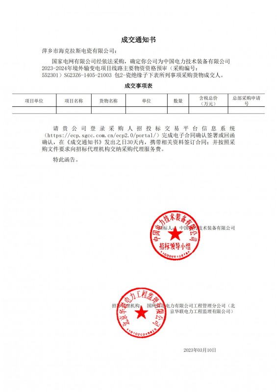 ?？死钩蔀橹袊娏夹g(shù)裝備有限公司 2023-2024年境外輸變電項目線路主要物資采購貨物成交人