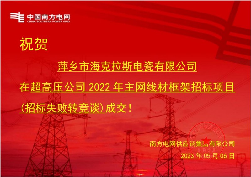 ?？死怪袠?biāo)中國南方電網(wǎng)有限責(zé)任公司超高壓公司2022年主網(wǎng)線材框架招標(biāo)項目