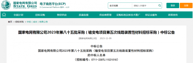 ?？死怪袠藝译娋W(wǎng)有限公司2023年第八十五批采購（輸變電項目第五次線路裝置性材料招標采購）項目