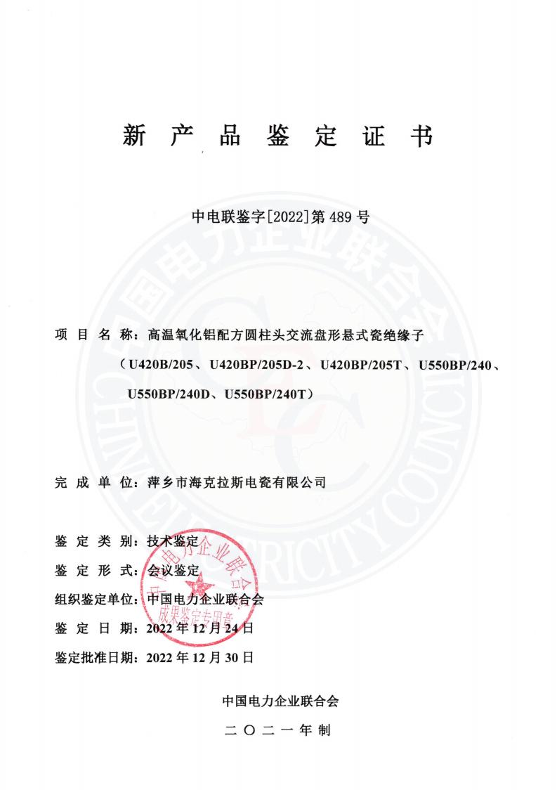 中電聯(lián)鑒字2022年第489號 萍鄉(xiāng)市?？死闺姶捎邢薰?2)_00.jpg
