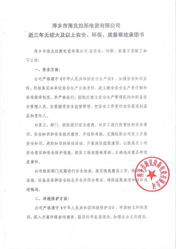 近三年無安全、環(huán)保、質(zhì)量事故承諾書