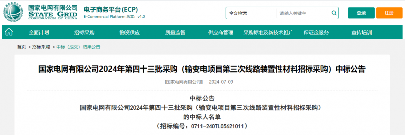 ?？死怪袠藝译娋W(wǎng)有限公司2024年第四十三批采購（輸變電項目第三次線路裝置性材料招標采購）項目