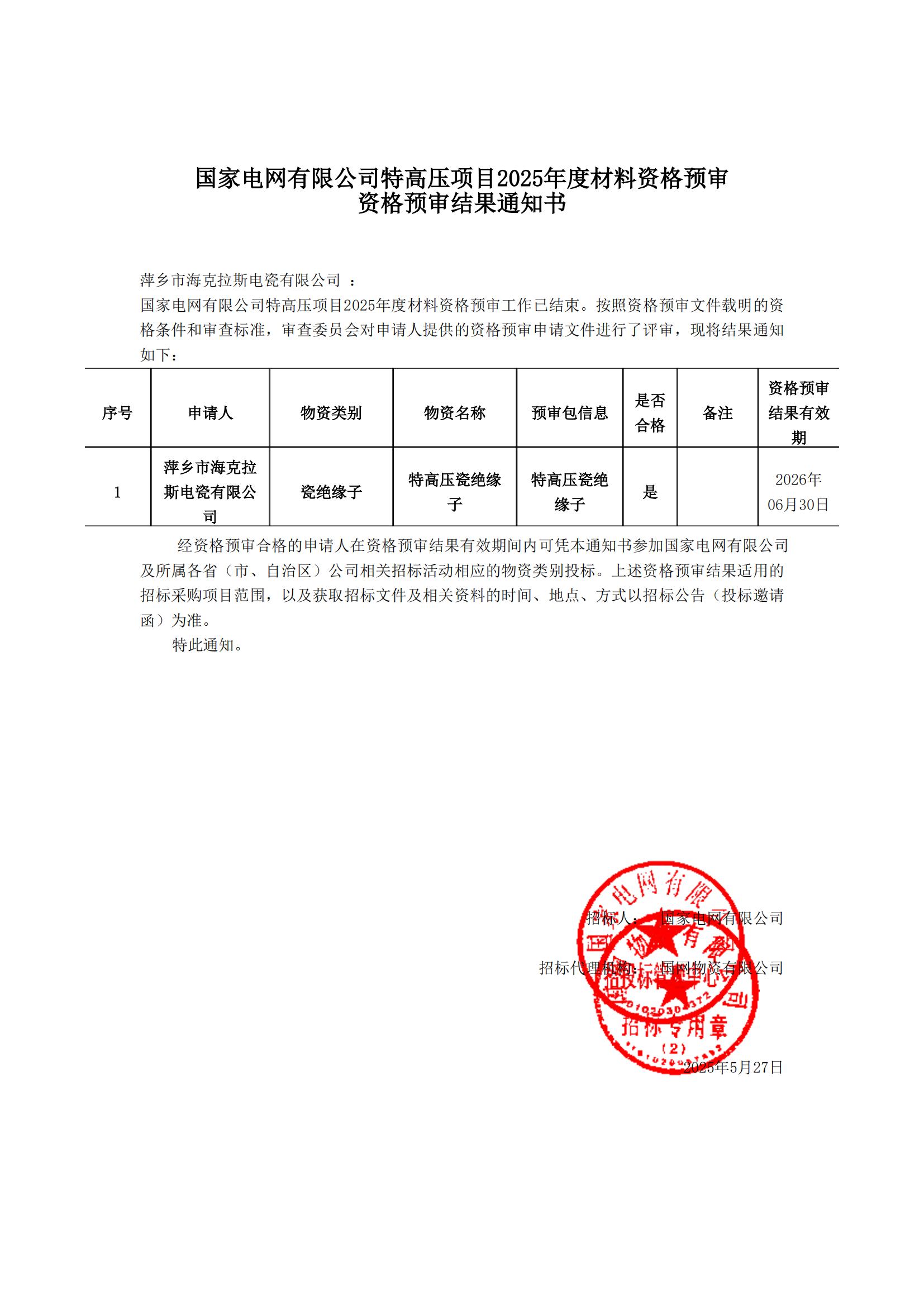 萍鄉(xiāng)市?？死闺姶捎邢薰綺資格預(yù)審?fù)ㄖ獣鴂00.jpg